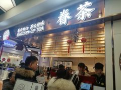 门面-眷茶(赛格国际购物中心店)