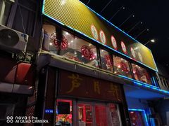 门面-芦月轩羊蝎子(北蜂窝店)