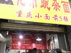 门面-花市豌杂面(民生路店)