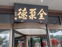 -全聚德烤鸭店(马家堡店)