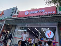 -九号电动车(安定门内大街店)