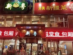 -新粤新疆菜清真餐厅(拱北店)