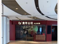 -青年公社烤鸭(宝杨宝龙广场店)
