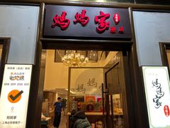 门面-妈妈家·本帮菜(总店)