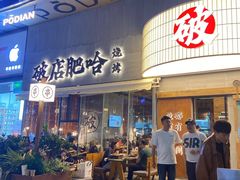 -破店肥哈·东北烧烤·夜宵(南山保利店)