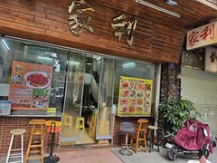-家利美食店