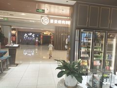 -妥妥烤肉料理(凯德店)