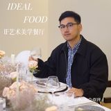 成都市中心氛围感私房菜｜520来IF艺术美学餐厅