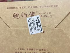 -鲍师傅糕点(观前街店)