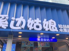 -溪边姑娘·拉丝酸奶水果捞(春熙路店)