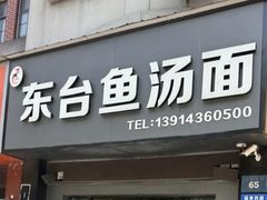 -丁记东台鱼汤面