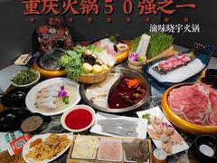 -渝味晓宇火锅(合川路店)