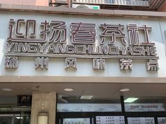 -迎扬春茶社(闻喜路店)