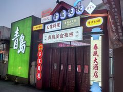 -青岛美食夜校·美食集合地(麦岛店)
