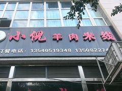 -小倪羊肉米线馆