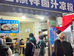 -清真·宏顺祥卤汁凉粉(大皮院店)