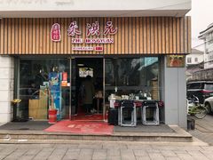 门面-朱洪元苏式面馆(绿宝广场店)