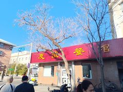 -友谊餐馆(永安路店)