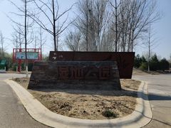 -东郊湿地公园