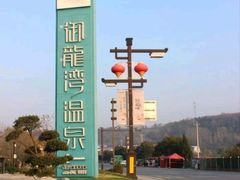 -太白山御龙湾温泉