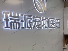 -瑞派宠物医院·24h·骨外科·皮肤科·全科宠物医疗转诊中心(沈阳浑南院)