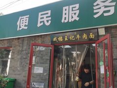 -清真-戏楼王记牛肉面