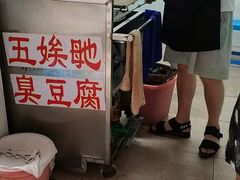 门面-五娭毑臭豆腐(黄兴南路店)