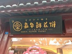 -嘉华鲜花饼(四方街旗舰店)