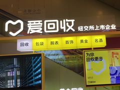 -爱回收(金桥国际商业广场店)