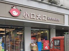 -小口大口零食(友谊大厦店)