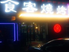门脸儿-食客烧烤(罗道庄店)