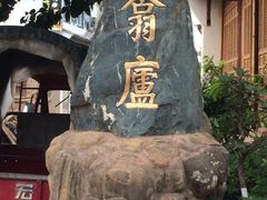 iphone_upload_pic-翕庐小苑