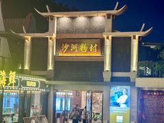 -盆满钵满·国家非遗传承(云台店)
