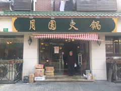 门面-月圆火锅(宁海东路二店)