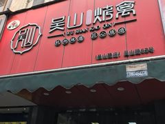 -吴山烤禽 (吴山路店)