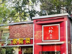 -八珍饺子家常菜(樱花东街店)