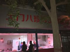 门面-土门八珍烤鸡腊味店(土门老店)
