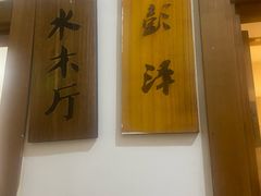-鄱阳湖·江西小炒·瓦罐煨汤(五道口店)