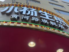 -小杨生煎(黄河路店)