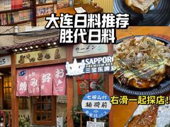 -胜代日本料理(云程巷小区店)