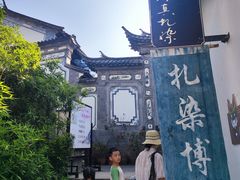 -璞真扎染博物馆