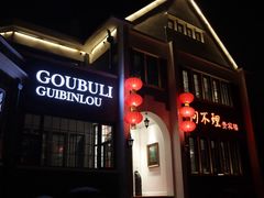 -狗不理(贵宾楼店)