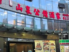 -山泉公馆酒家(珠江新城店)