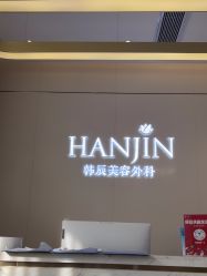 -韩辰医疗美容医院