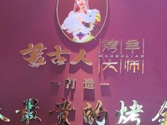 -蒙古人烤羊大师·绿野餐厅(工农大路店)