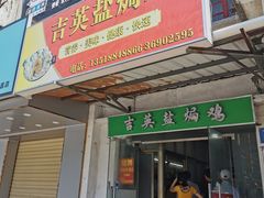 门面-吉英盐焗鸡(文中路店)