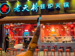 -老天桥蛙炉火锅(姑苏总店)