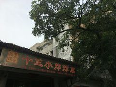 -陈氏老字号十三小炸炸店