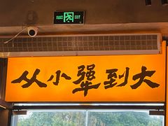 -李犟大爆鳝面·手工蟹黄包(湖滨西湖店)
