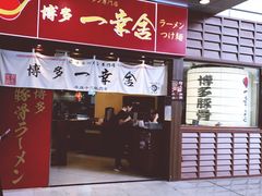 门面-博多一幸舍(侨福芳草地购物中心店)